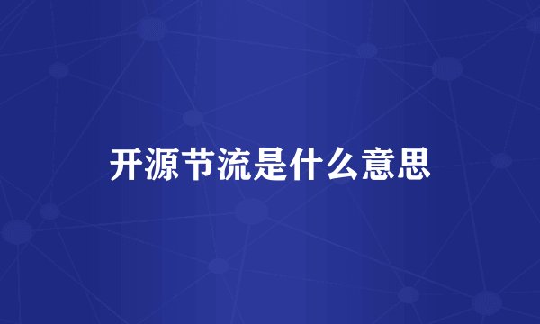 开源节流是什么意思