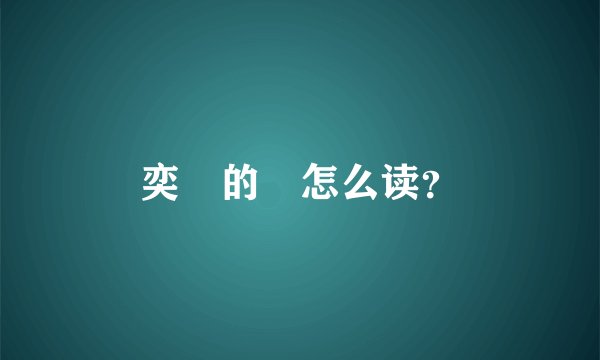 奕詝的詝怎么读？