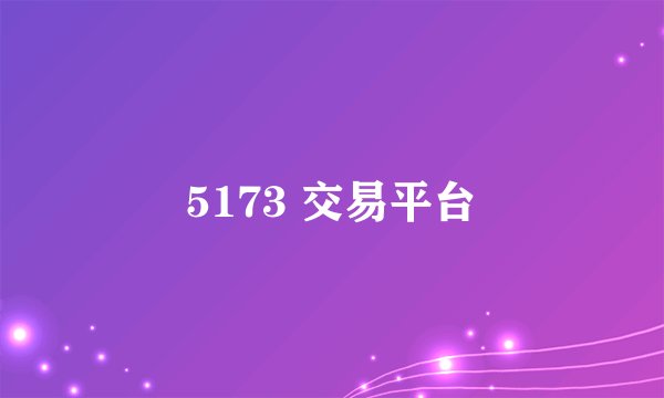 5173 交易平台