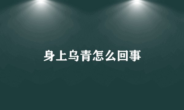 身上乌青怎么回事