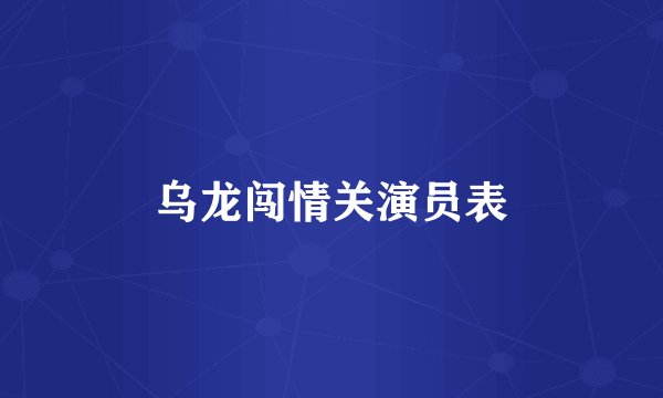 乌龙闯情关演员表