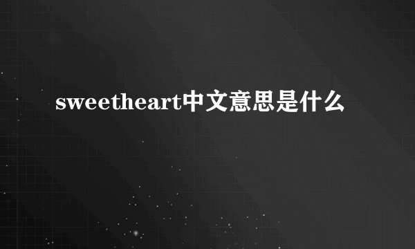 sweetheart中文意思是什么