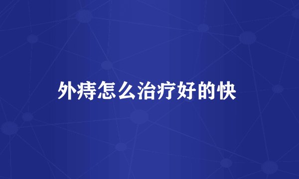 外痔怎么治疗好的快 