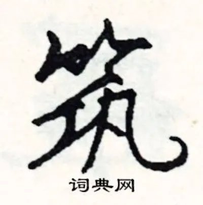 筑组词_筑字怎么组词_筑组词有哪些_带筑字的词语