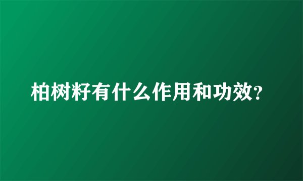 柏树籽有什么作用和功效？