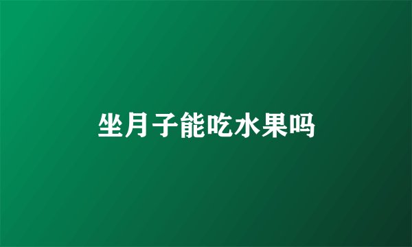 坐月子能吃水果吗