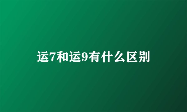 运7和运9有什么区别