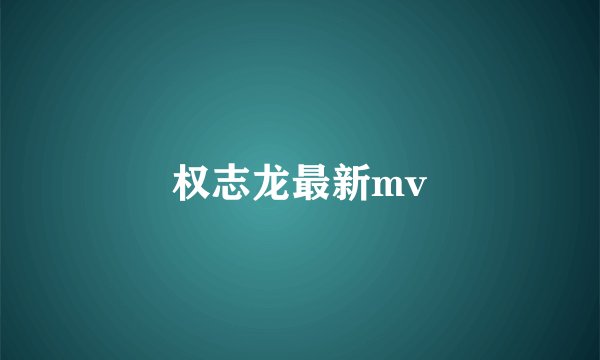 权志龙最新mv