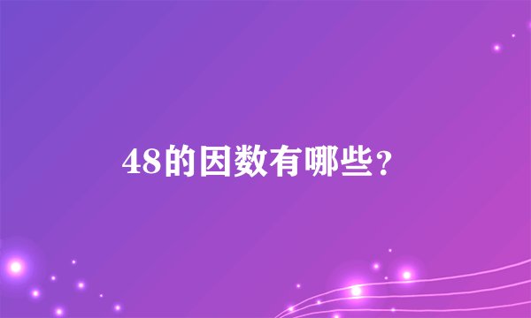 48的因数有哪些？