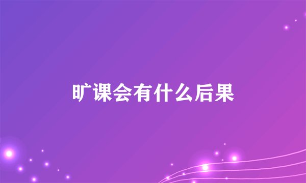 旷课会有什么后果