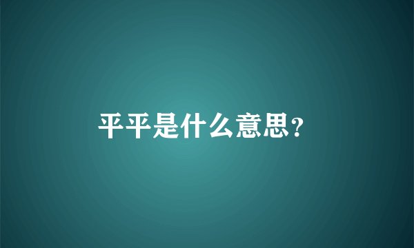 平平是什么意思？