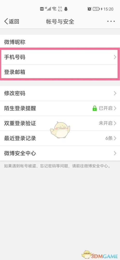 《微博》登录名查看方法