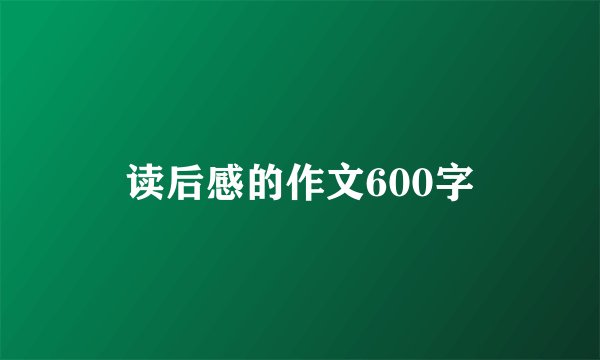 读后感的作文600字