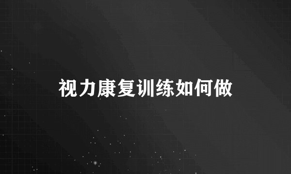 视力康复训练如何做