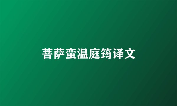 菩萨蛮温庭筠译文