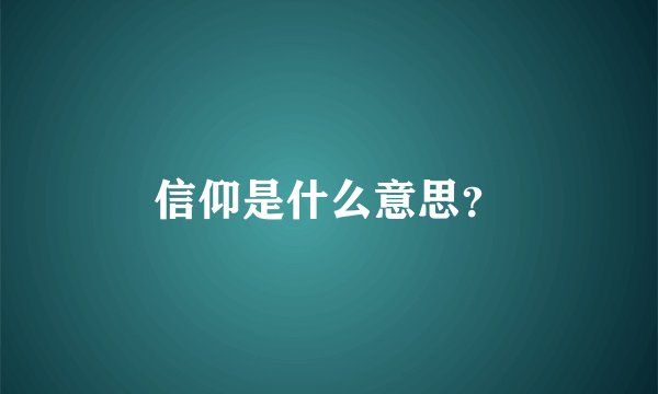 信仰是什么意思？