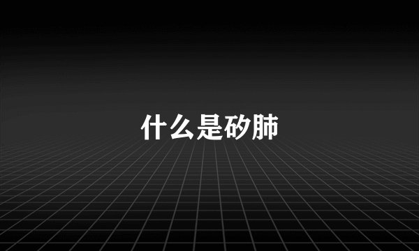 什么是矽肺