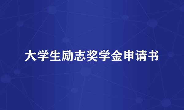 大学生励志奖学金申请书