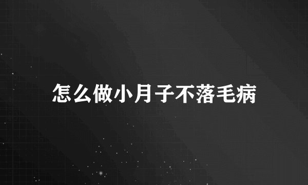 怎么做小月子不落毛病