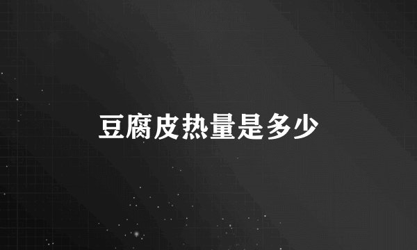 豆腐皮热量是多少