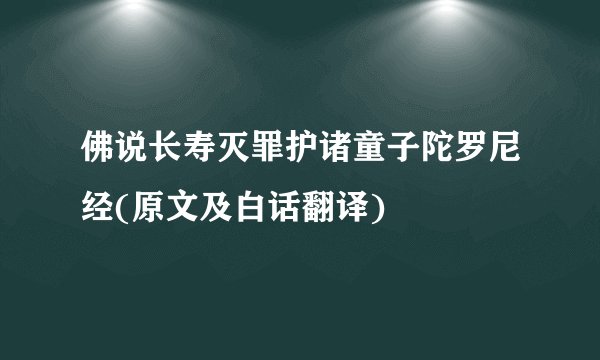 佛说长寿灭罪护诸童子陀罗尼经(原文及白话翻译)