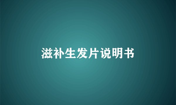 滋补生发片说明书