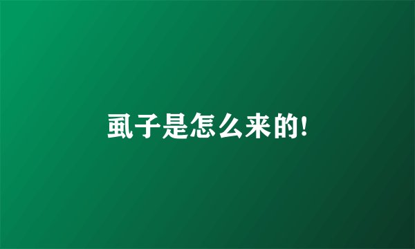 虱子是怎么来的!