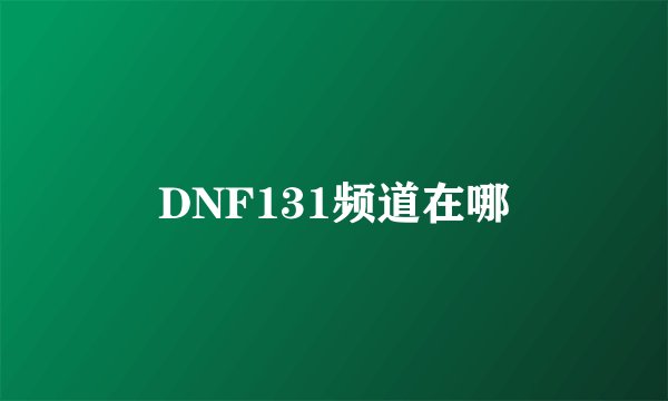 DNF131频道在哪