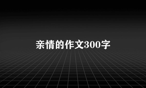 亲情的作文300字