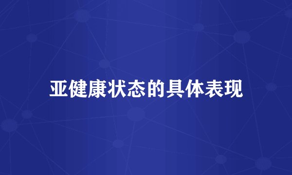 亚健康状态的具体表现
