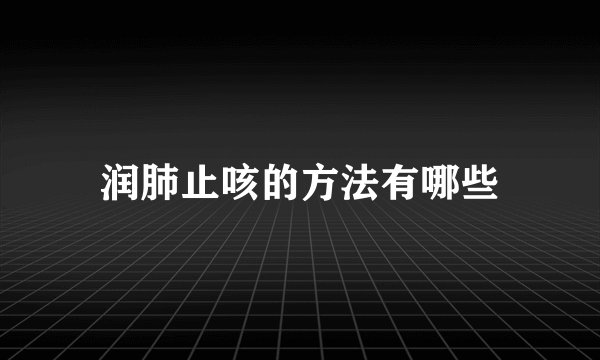 润肺止咳的方法有哪些