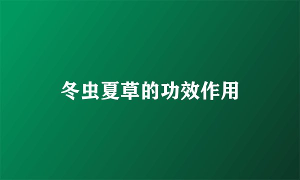 冬虫夏草的功效作用