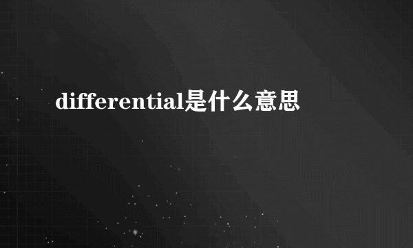 differential是什么意思