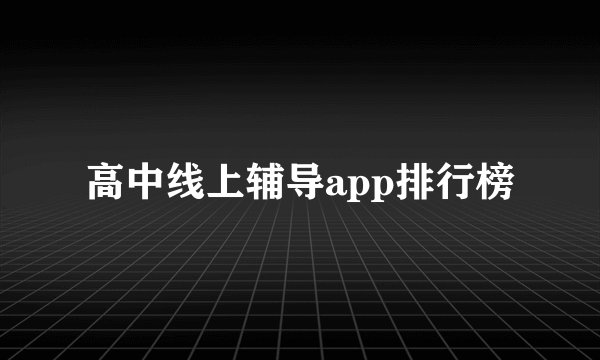 高中线上辅导app排行榜