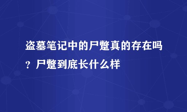 盗墓笔记中的尸蹩真的存在吗？尸蹩到底长什么样