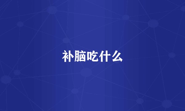 补脑吃什么