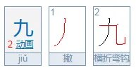 九的笔顺笔画顺序图