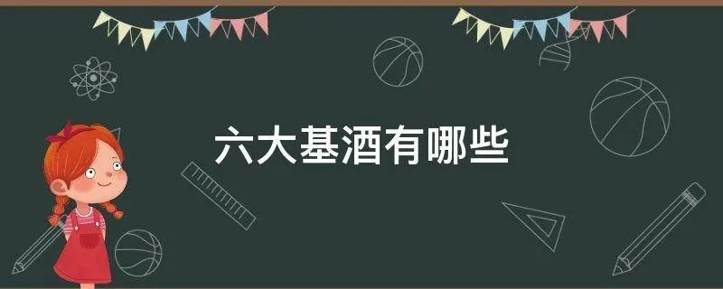 六大基酒有哪些