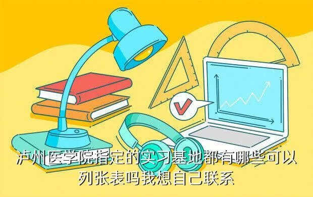 泸州医学院教务系统，泸州医学院医学检验