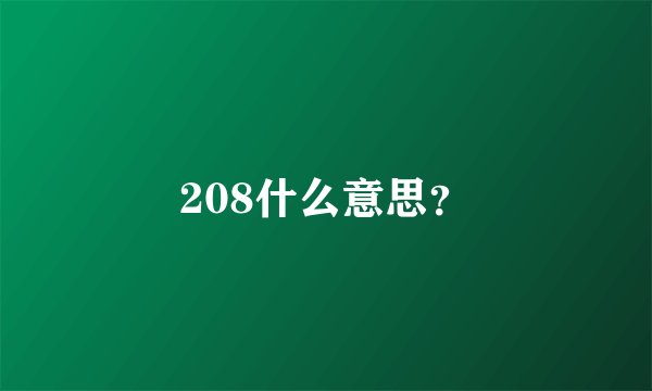 208什么意思？