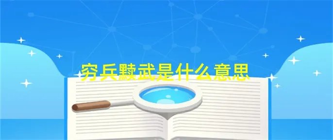 穷兵黩武是什么意思