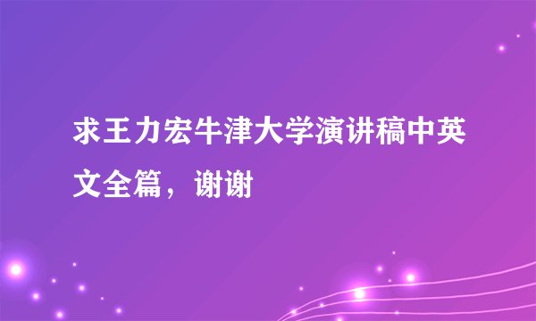 求王力宏牛津大学演讲稿中英文全篇，谢谢