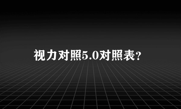 视力对照5.0对照表?
