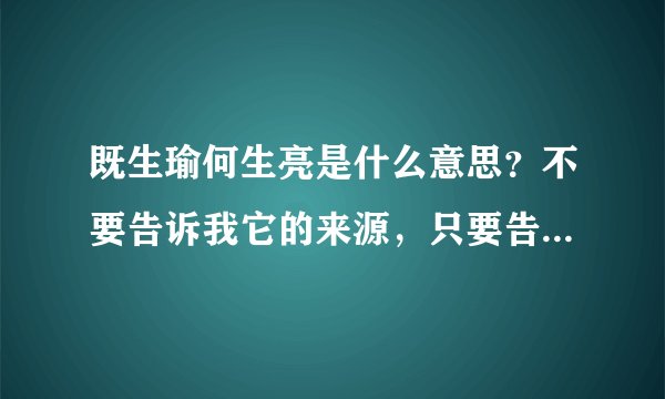 既生瑜何生亮是什么意思？不要告诉我它的来源，只要告诉我他是什么意思就行了，说得通俗一点，在什么情况