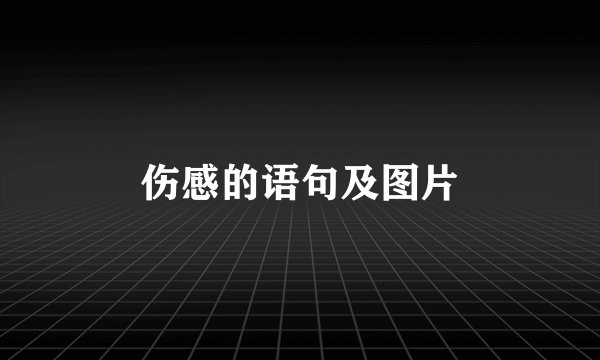 伤感的语句及图片