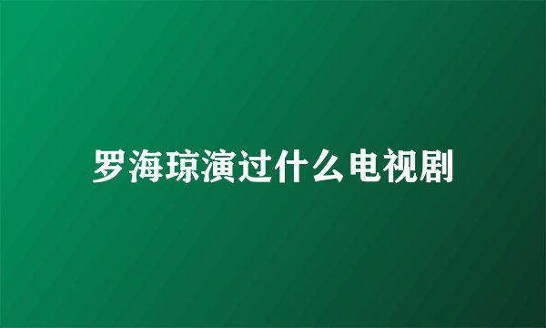 罗海琼演过什么电视剧