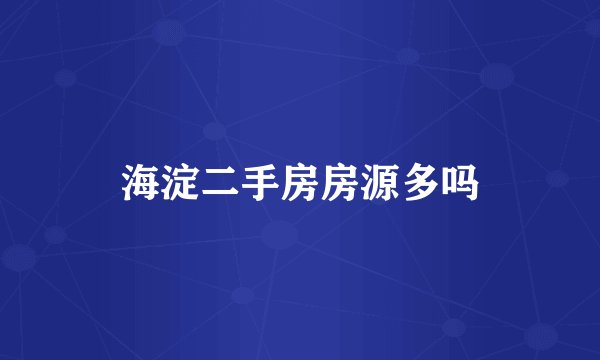 海淀二手房房源多吗