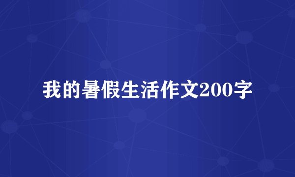我的暑假生活作文200字