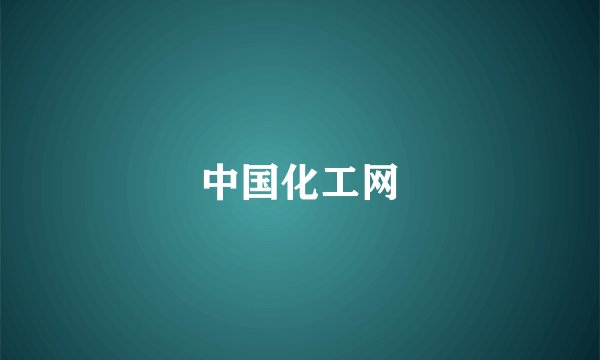 中国化工网