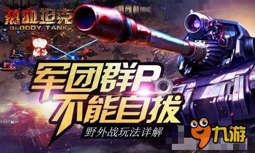 军团群P不能自拔 《热血坦克》野外战玩法详解